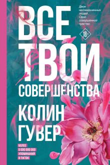 Все твои совершенства