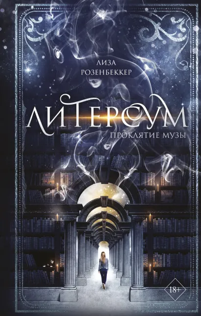 Обложка Литерсум. Проклятие музы (#2) Лиза Розенбеккер