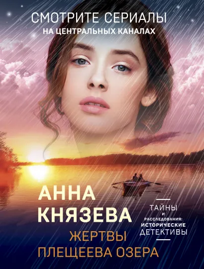 Обложка Жертвы Плещеева озера Анна Князева