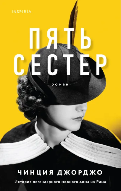 Обложка Пять сестер Чинция Джорджо