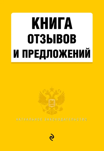 Обложка Книга отзывов и предложений