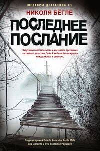 Последнее послание