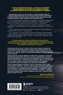 Обложка сзади Тренеры: увлекательные истории о лучших наставниках мирового футбола Егор Мичурин