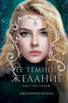 Обложка Ее темное желание. Царство теней. Книга 1 Дженнифер Бенкау