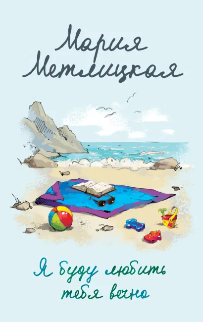 Обложка Я буду любить тебя вечно Мария Метлицкая