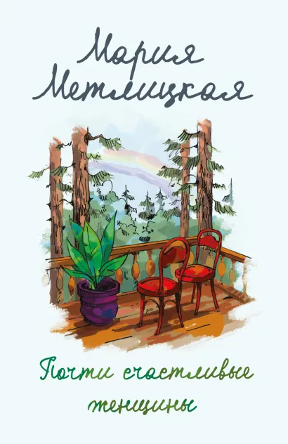 Обложка Почти счастливые женщины Мария Метлицкая