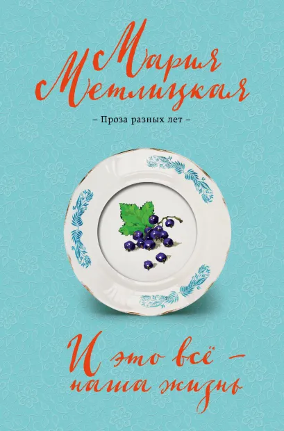 Обложка И это всё – наша жизнь Мария Метлицкая