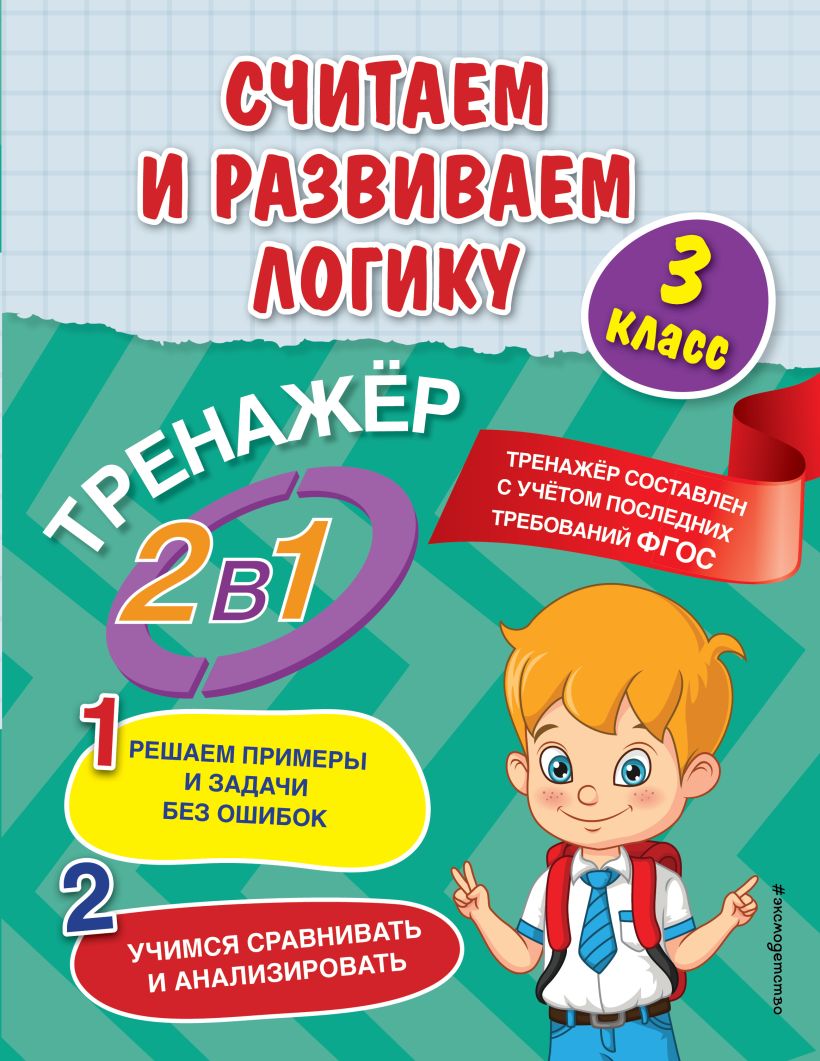 Книга Считаем и развиваем логику 3 класс Горохова А.М., Пожилова Е.О. -  купить от 191 ₽, читать онлайн отзывы и рецензии | ISBN 978-5-04-160327-4 |  Эксмо