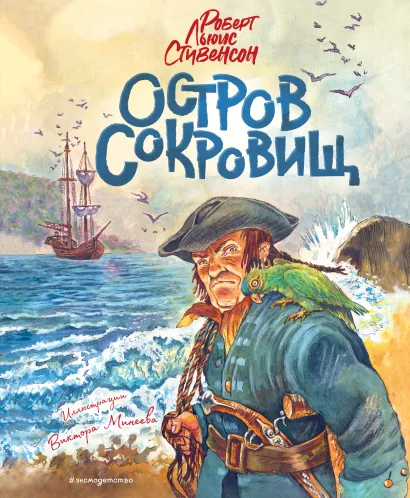 Обложка Остров сокровищ (ил. В. Минеева) Роберт Льюис Стивенсон