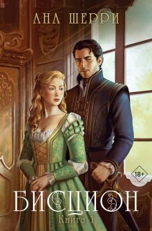 Бисцион. Книга 1
