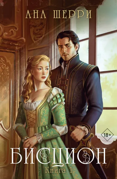 Обложка Бисцион. Книга 1 Ана Шерри