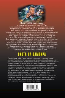 Обложка сзади Охота на вампира Николай Леонов, Алексей Макеев