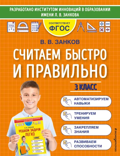 Обложка Считаем быстро и правильно. 3 класс В. В. Занков
