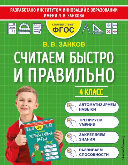 Обложка Считаем быстро и правильно. 4 класс В. В. Занков