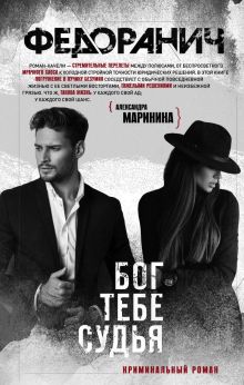 Бог тебе судья (с автографом)