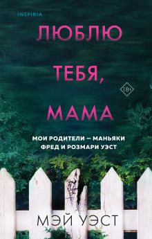 Люблю тебя, мама. Мои родители — маньяки Фред и Розмари Уэст