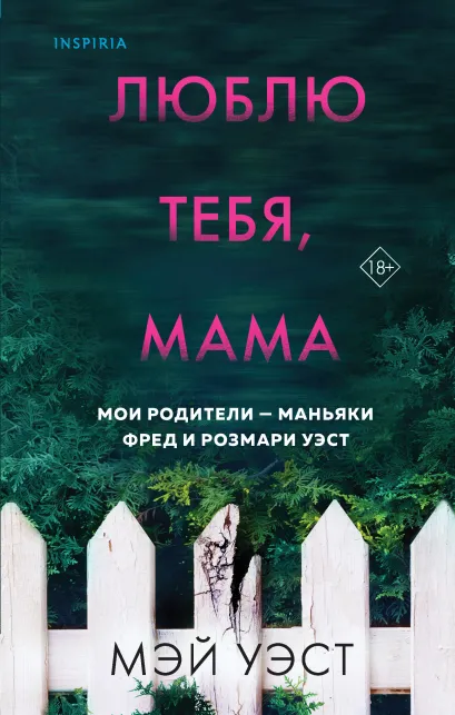 Обложка Люблю тебя, мама. Мои родители — маньяки Фред и Розмари Уэст Мэй Уэст, Нил Маккей