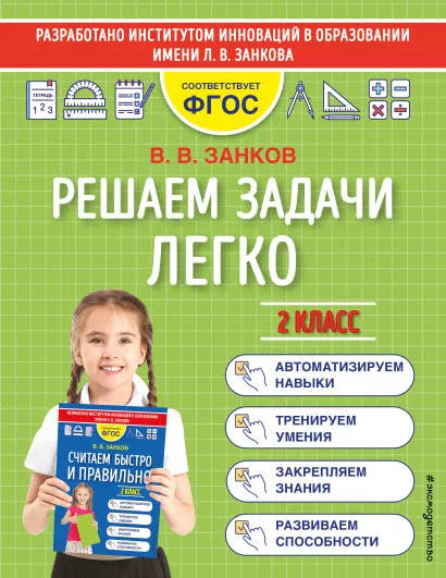 Обложка Решаем задачи легко. 2 класс В. В. Занков