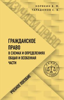 Гражданское право в схемах и определениях. Общая и особенная части
