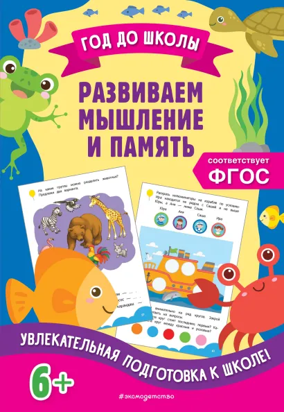 Обложка Развиваем мышление и память А. М. Горохова, К. В. Блохина