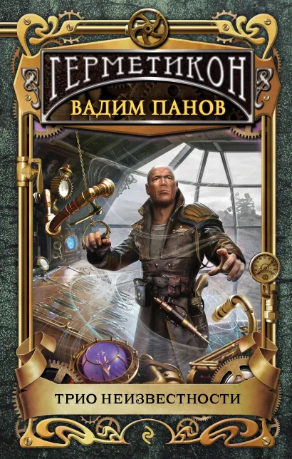 Обложка Трио неизвестности Вадим Панов