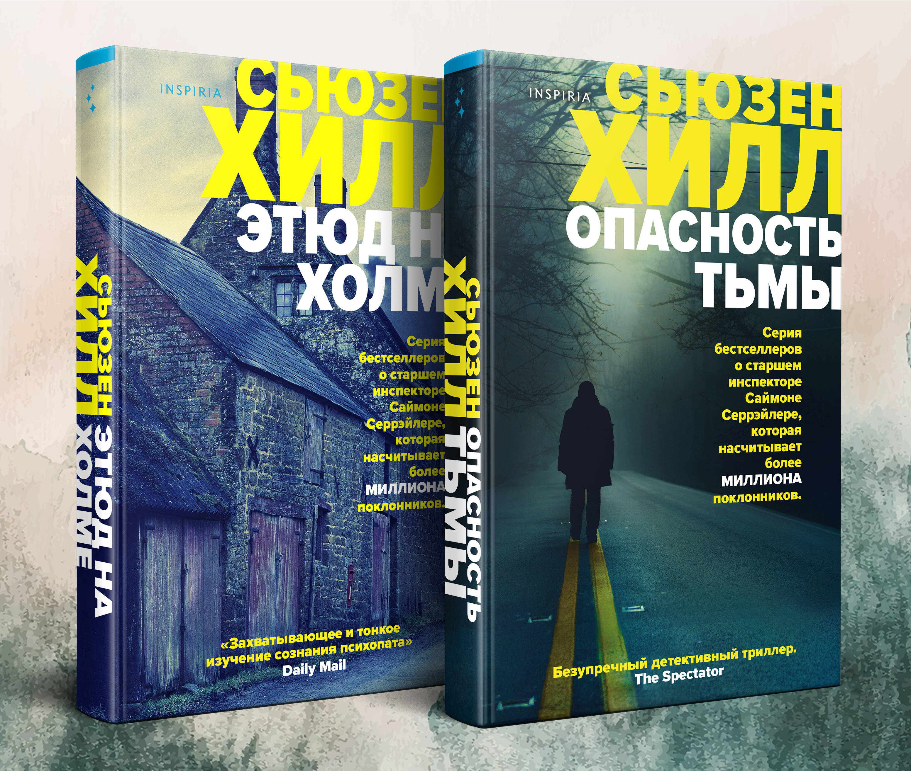 Tok. Убийство по соседству: романы Сьюзен Хилл (комплект)