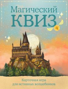 Магический квиз. Карточная игра для истинных волшебников (100 карт в коробе)