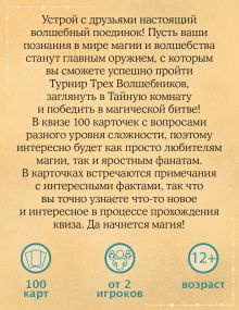 Обложка сзади Магический квиз. Карточная игра для истинных волшебников (100 карт в коробе) 