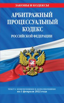 Обложка Арбитражный процессуальный кодекс Российской Федерации: текст с посл. изм. и доп. на 1 февраля 2022 г. 