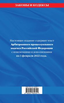 Обложка сзади Арбитражный процессуальный кодекс Российской Федерации: текст с посл. изм. и доп. на 1 февраля 2022 г. 