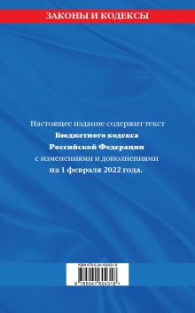 Обложка сзади Бюджетный кодекс Российской Федерации: текст с посл. изм. и доп. на 1 февраля 2022 г. 