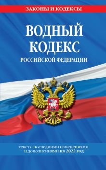 Обложка Водный кодекс Российской Федерации: текст с изм. и доп. на 2022 год 