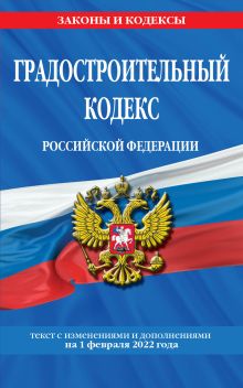 Обложка Градостроительный кодекс Российской Федерации: текст с посл. изм. и доп. на 1 февраля 2022 