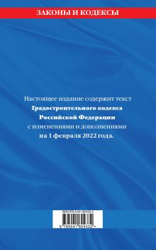 Обложка сзади Градостроительный кодекс Российской Федерации: текст с посл. изм. и доп. на 1 февраля 2022 