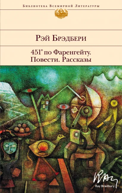 Обложка 451' по Фаренгейту. Повести. Рассказы Рэй Брэдбери