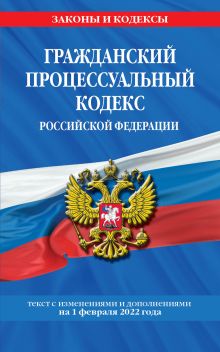 Обложка Гражданский процессуальный кодекс Российской Федерации: текст с изменениями и дополнениями на 1 февраля 2022 г. 
