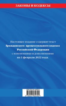 Обложка сзади Гражданский процессуальный кодекс Российской Федерации: текст с изменениями и дополнениями на 1 февраля 2022 г. 