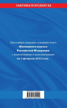 Обложка сзади Жилищный кодекс Российской Федерации: с посл. изм на 1 февраля 2022 