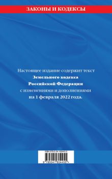 Обложка сзади Земельный кодекс Российской Федерации: текст с посл. изм. и доп. на 1 февраля 2022 года 