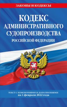 Обложка Кодекс административного судопроизводства РФ: текст с посл. изм. и доп. на 1 февраля 2022 года 