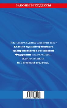 Обложка сзади Кодекс административного судопроизводства РФ: текст с посл. изм. и доп. на 1 февраля 2022 года 