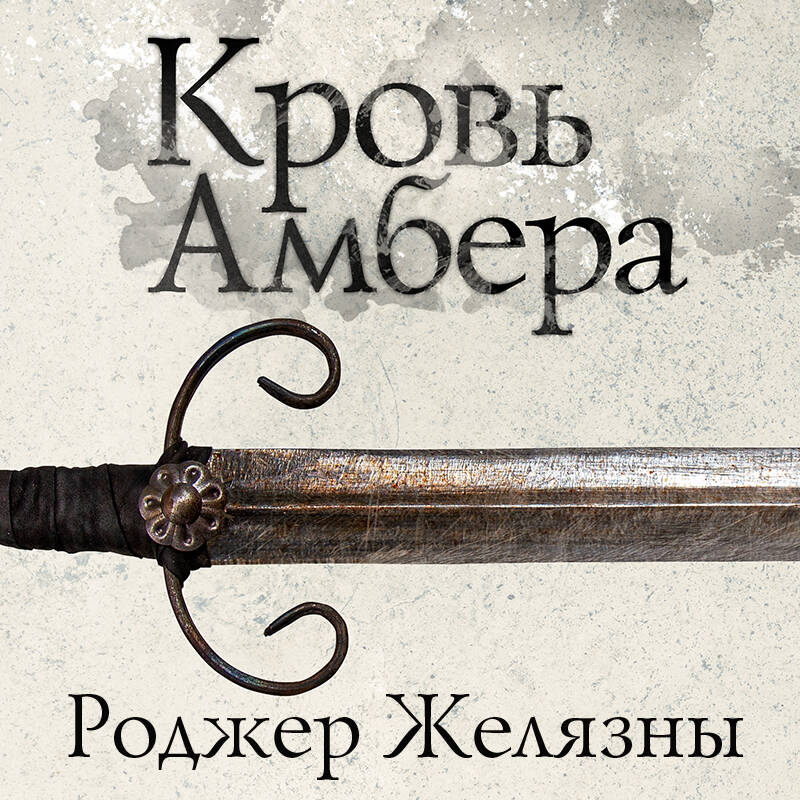 Кровь Амбера