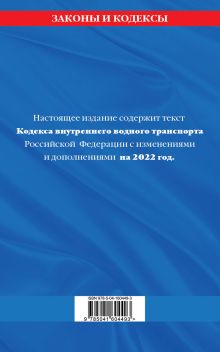 Обложка сзади Кодекс внутреннего водного транспорта Российской Федерации: текст с изм. и доп. на 2022 г. 