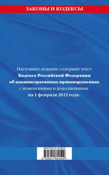 Обложка сзади Кодекс Российской Федерации об административных правонарушениях: текст с посл. изм. и доп. на 1 февраля 2022 г. 