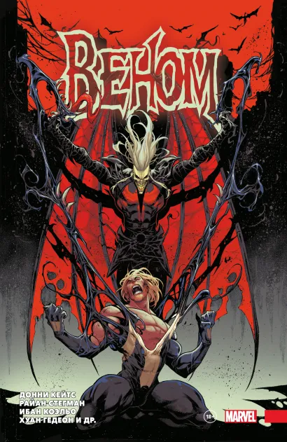 Обложка «Веном» Донни Кейтса. Полное собрание. Том 3 Донни Кейтс