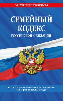 Обложка Семейный кодекс Российской Федерации: текст с посл. изм. и доп. на 1 февраля 2022 года 