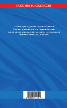 Обложка сзади Таможенный кодекс Евразийского экономического союза: текст на 2022 год 