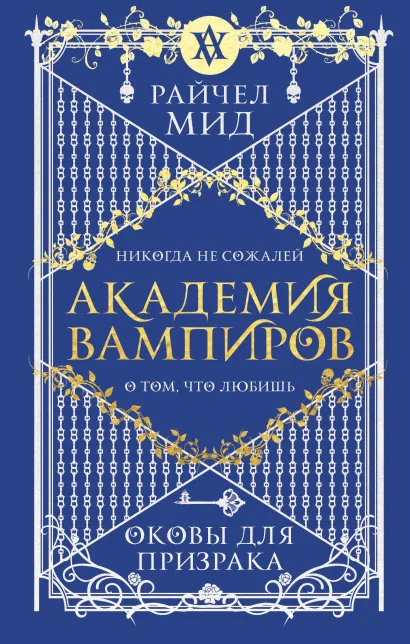 Обложка Академия вампиров. Книга 5. Оковы для призрака Райчел Мид