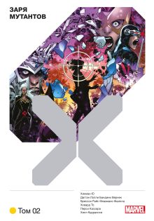 Обложка Люди Икс. Заря мутантов. Том 2 Джонатан Хикман