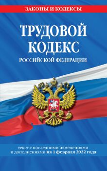 Обложка Трудовой кодекс Российской Федерации: текст с посл. изм. и доп. на 1 февраля 2022 года 